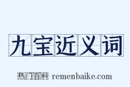 九宝近义词是什么意思的图片